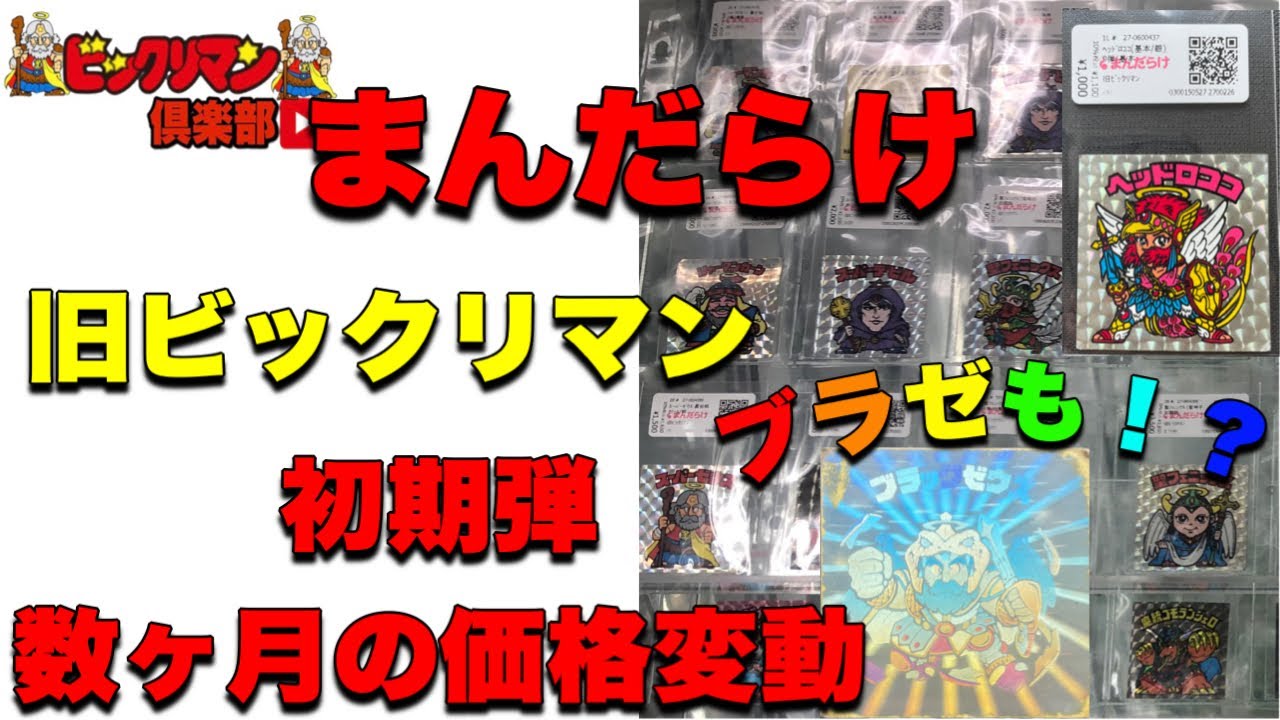 ビックリマン まんだらけ 人気初期弾がたった数ヵ月でこの変動とは 