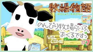 【牧場物語】牧場経営、はじめるですっ#7【ユト(牛型) / JPNVtuber】