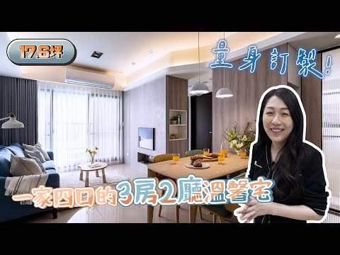 17.6坪，量身訂製一家四口的3房2廳溫馨宅 (裝潢不NG-立天下) [春雨設計-Jenny設計師]【室內設計】