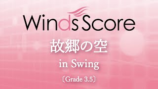 WSL-07-040 故郷の空 in Swing（吹奏楽セレクション） chords