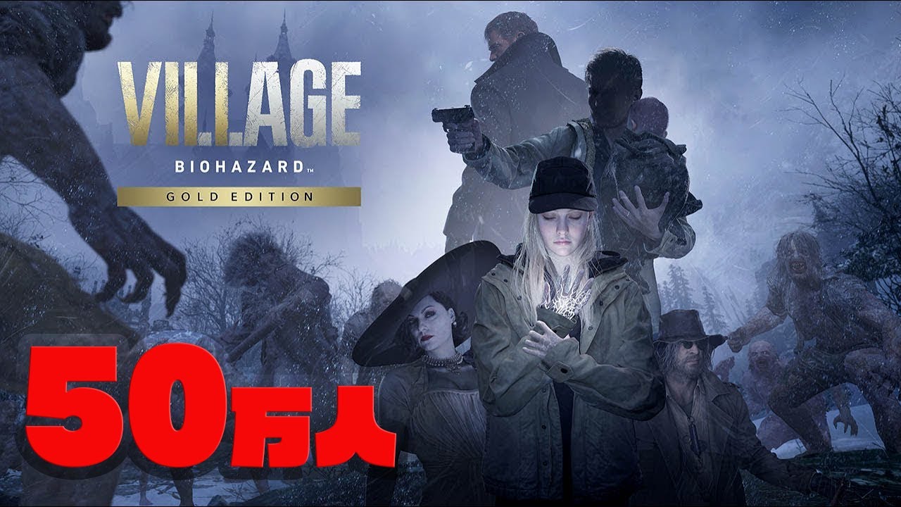 【50万人目指し】特典武器 無双バイオハザードヴィレッジ【クリア耐久】