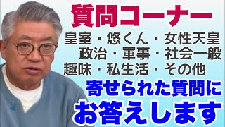 【質問コーナーPart2】皇室・悠仁くん・女性天皇・政治・軍事・社会一般・趣味・私生活その他