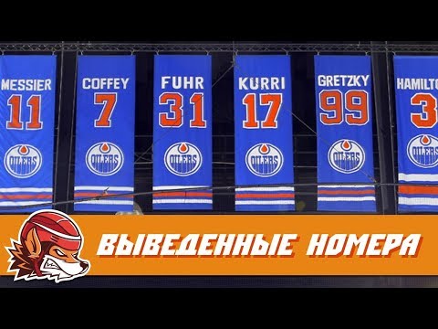 Топ-7 игроков, чьи номера были выведены из обращения в НХЛ