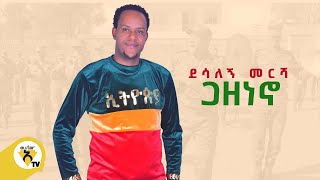 Awtar Tv - Desalegn Mersha | Gazeneno ደሣለኝ መርሻ  ጋዘነኖ New Ethiopian Music 2022 - Official Music Video