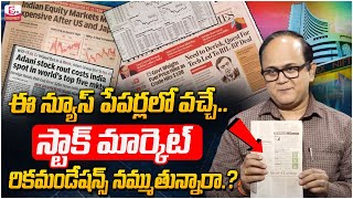 Can You Trust News Paper Recommended Stocks | Stock Market For Beginners Telugu | SumanTV Money