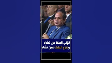 الآية التى هزت وجدان السيسي   قل اللهم مالك الملك تؤتى الملك من تشاء وتنزع الملك ممن تشاء