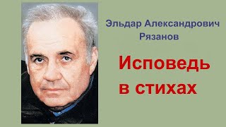 Исповедь в стихах.  Автор Эльдар Рязанов.  Читает В. Алёшин.