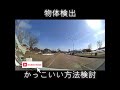 もっとかっこいい方法あったら教えて (YOLO、python、物体検出、画像認識、フィジカルAI、動体検知、機械学習)#ultralytics
