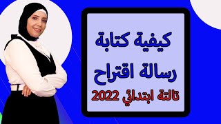 نموذج لكتابة رسالة اقتراح _الصف الثالث الابتدائي 2022