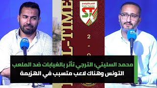 محمد السليتي: الترجي تأثر بالغيابات ضد الملعب التونس وهناك لاعب متسبب في الهزيمة