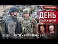 День сто сорок шестой. Беседа с @Alexey Arestovych Алексей Арестович