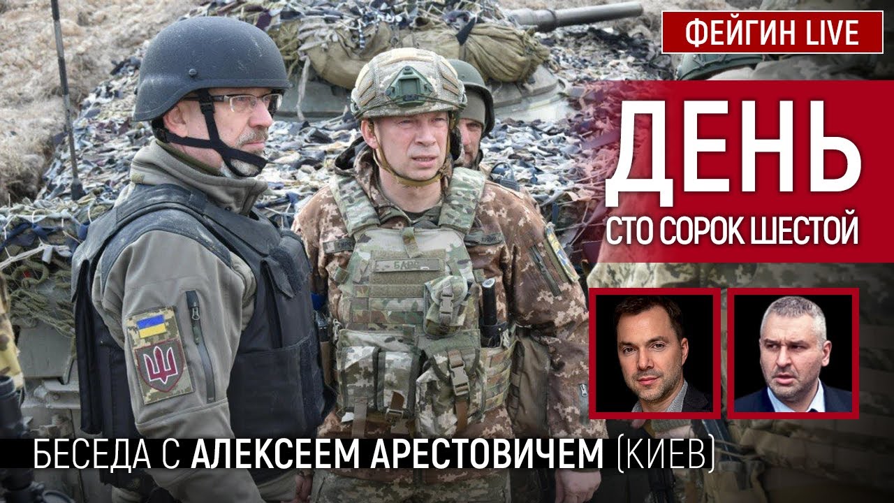 День сто сорок шестой. Беседа с @Alexey Arestovych Алексей Арестович
