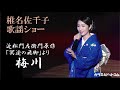 梅川◆椎名佐千子歌謡ショー6◆歌の森Xmas&年忘れ歌謡祭2022