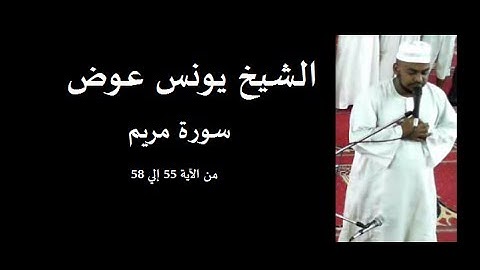 مقطع قصير من سورة مريم للشيخ يونس عوض