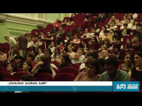 \"აურზაური არაფრის გამო\"-პრემიერა გორის თეატრში 22.06.2016
