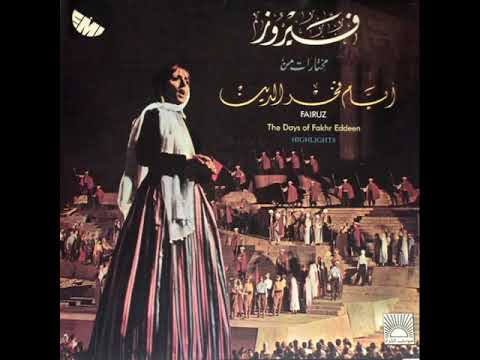 صاروا بوادي الارض مسرحية ايام فخر الدين