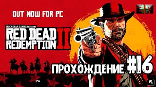 Red Dead Redemption 2 прохождение на ПК Часть 16