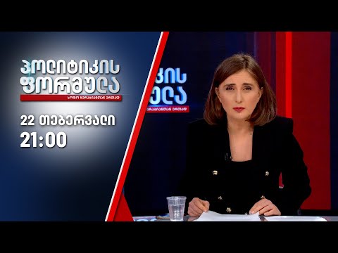 სოფო ზურაბიანის პოლიტიკის ფორმულა — 22 თებერვალი, II ნაწილი