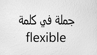 جملة في كلمة flexible