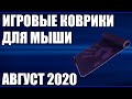 ТОП—7. Лучшие игровые коврики для мыши. Август 2020 года. Рейтинг!