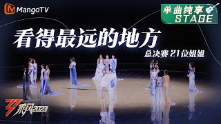 [STAGE] See the Farthest Place 看得最遠的地方 | Ride the Wind 2023 • Finals Debut Night 乘風2023