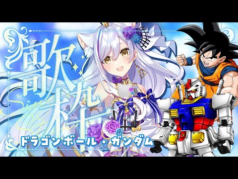 歌枠！休日の昼間に懐かしのアニソン！ドラゴンボール＆ガンダム歌祭り！！【Vtuber神城くれあ】