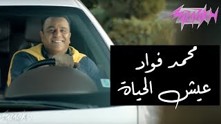 Mohamed Fouad - Eish El Hayah (Official Music Video) | محمد فواد - عيش الحياة - الكليب الرسمي