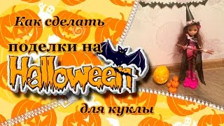 Как сделать поделки на Хэллоуин для кукол. DIY. How to make Halloween crafts for Dolls.(Это одно из моих первых видео. Я его делала еще год назад, когда мне было 9 лет. Но по техническим причинам..., 2015-10-25T21:59:33.000Z)