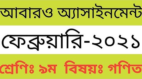 অ্যাসাইনমেন্ট-২০২১ | ৯ম শ্রেণির গণিত অ্যাসাইনমেন্ট | Assignment-2021 | class 9 math assignment |