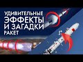 Сборник: Удивительные эффекты и загадки ракет