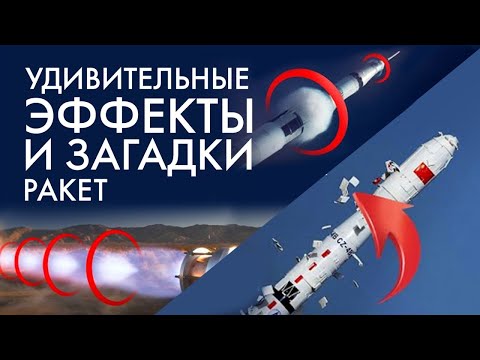 Видео: Сборник: Удивительные эффекты и загадки ракет
