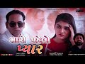     balvant khasiya  gujarati new song newgujaratisong vihaandigitalgujarati