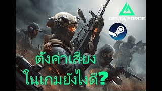 ตั้งค่าเสียงในเกมยังไงดี | Delta Force screenshot 2