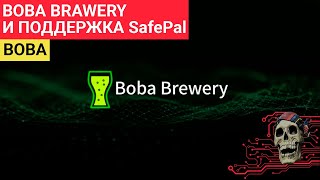 Boba Brawery - Какие проекты &quot;Аирдропит&quot; SafePal