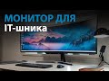 Монитор который сделает твою работу проще!