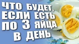 Что будет если есть по 3 яйца в день