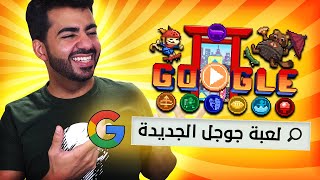 جوجل نزلت لعبة جديدة و مجانية عالمتصفح! 😁 | اولمبيات جوجل 🤸‍♀️