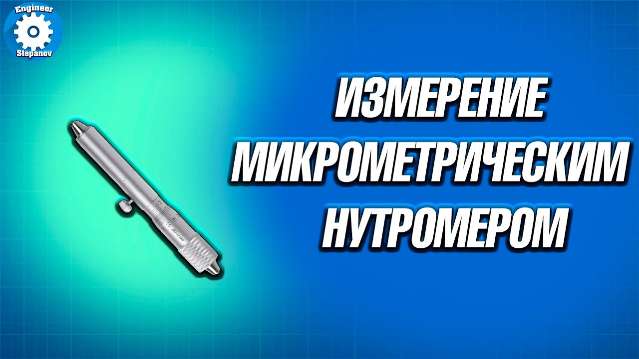 🔨КАК ИЗМЕРЯТЬ МИКРОМЕТРИЧЕСКИМ НУТРОМЕРОМ //  ШТИХМАС //  НАСТРОЙКА // ИЗМЕРЕНИЕ // ИНСТРУМЕНТ