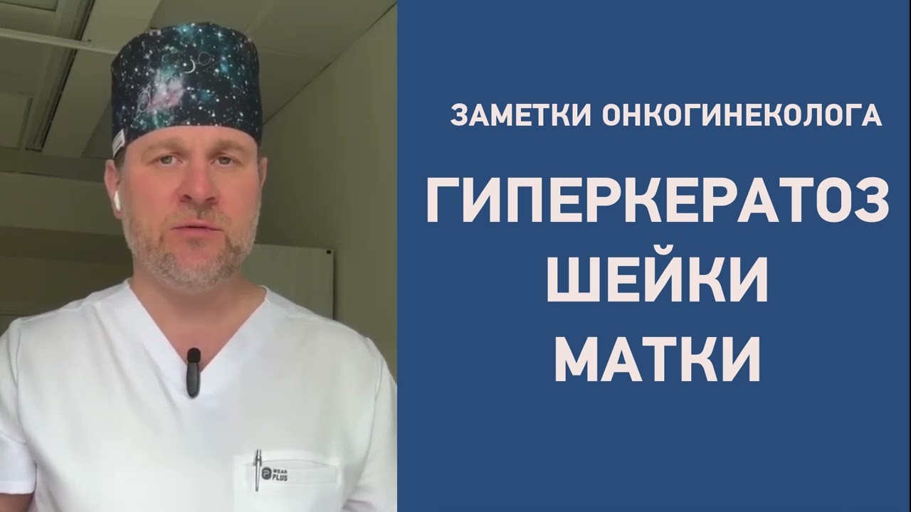 Гиперкератоз шейки матки после фотодинамической терапии