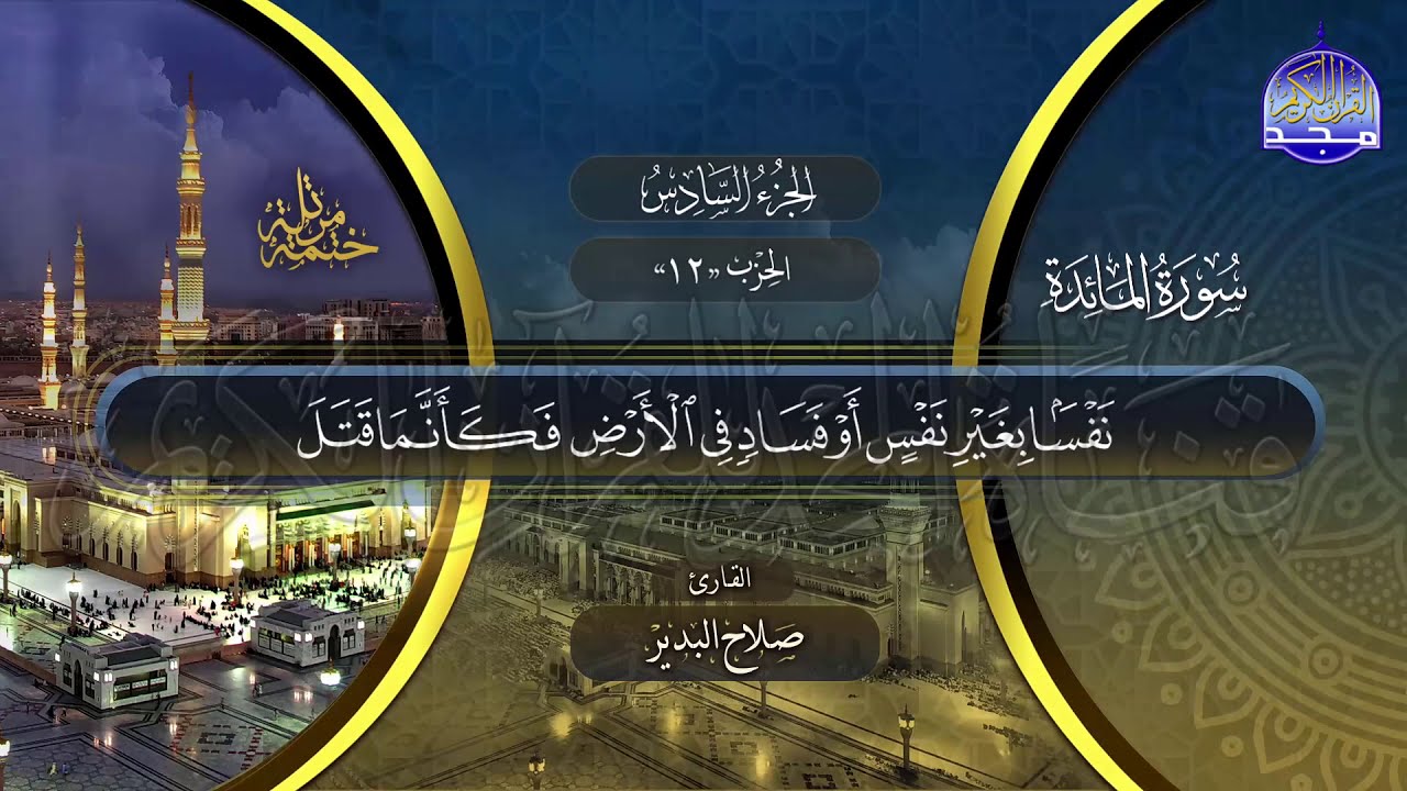 سورة #المائدة | الختمة المرتلة الكاملة بصوت عدد من قراء الحرم المدني | #جديد
