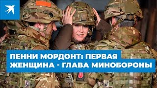 Тереза Мэй назначила Пенни Мордонт министром обороны