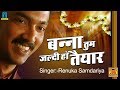 Bagheli Lokgeet | Banna Tum Jaldi Ho Taiyar | Renuka Samdariya | Latest Vivah Geet | Sona Cassette