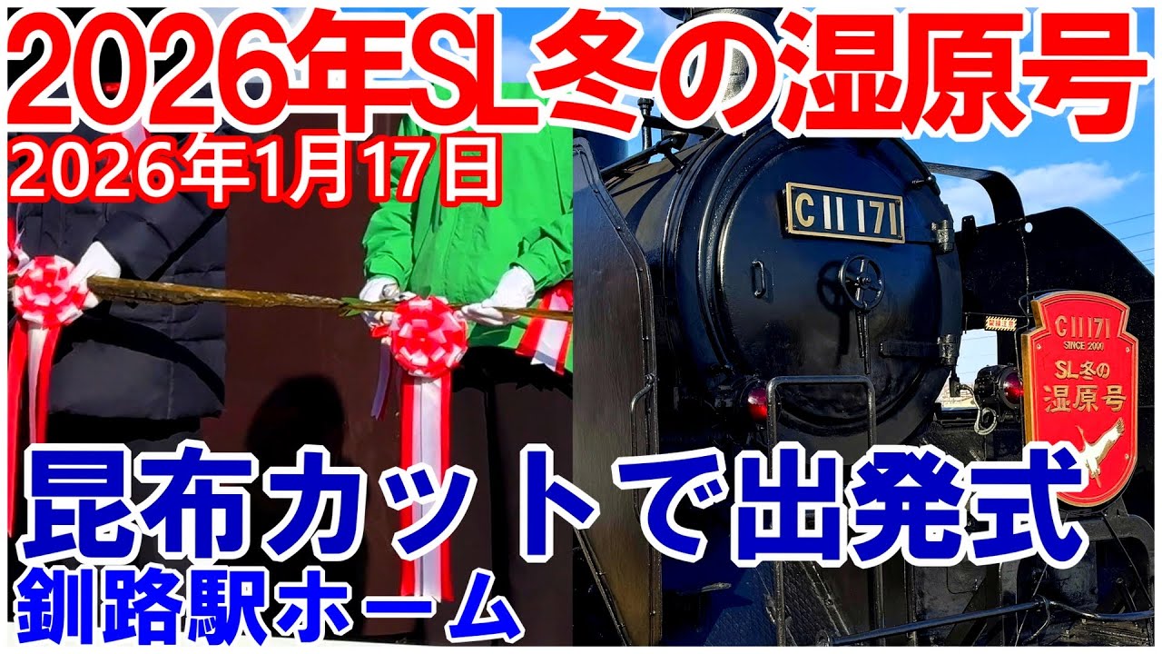 2026年SL冬の湿原号初日釧路駅の出発式