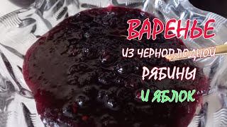 видео: Какое же оно ароматное - варенье из черноплодной рябины и яблок. Лайфхак: как убрать терпкость ягоды картинка: Какое же оно ароматное - варенье из черноплодной рябины и яблок. Лайфхак: как убрать терпкость ягоды