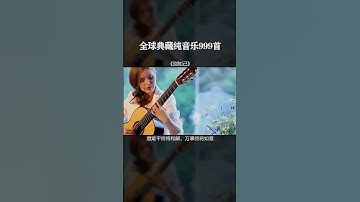 【全球999首典藏音乐】《别知己》