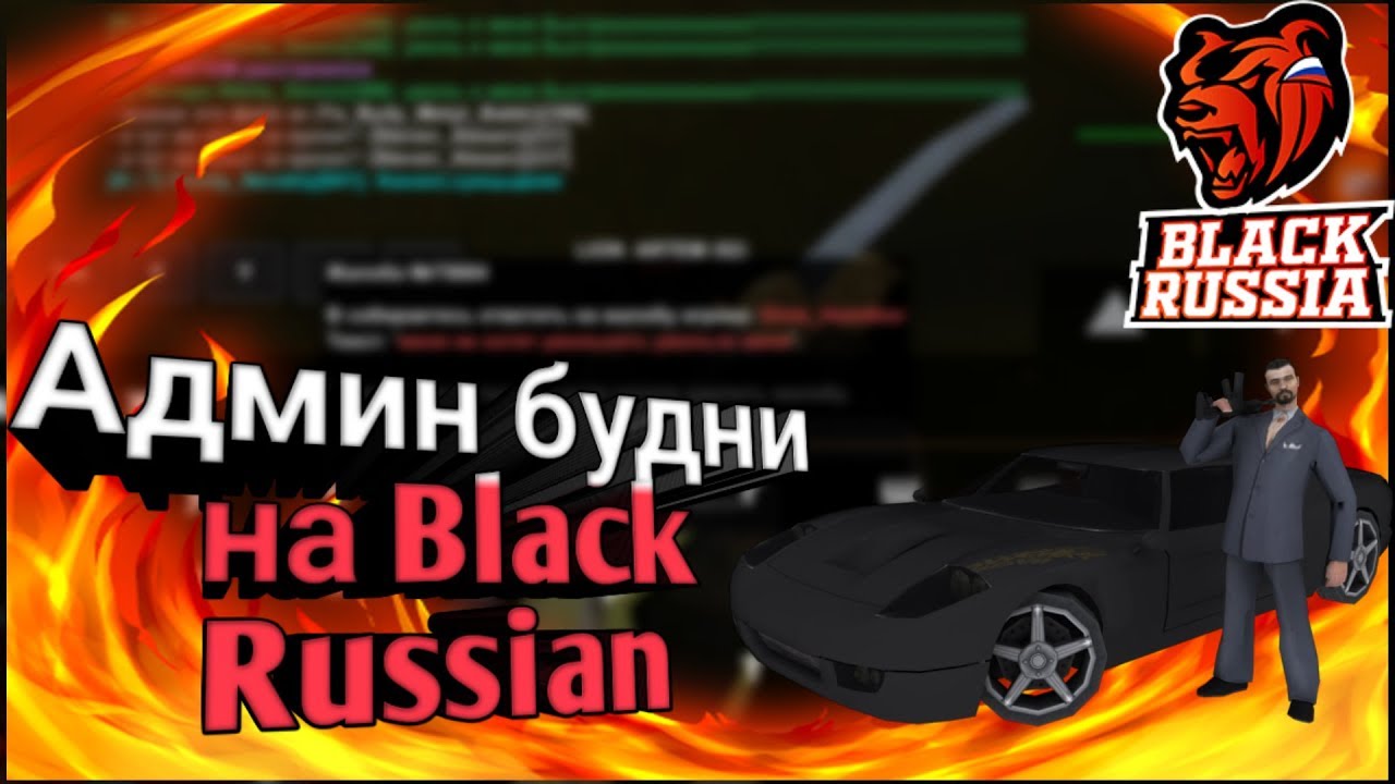 Чит без бана блэк раша. Админ на Блэк рашен. Администратор крмп. Будни админа Блэк раша. Будни админа крмп.