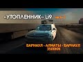 "Утопленник" часть 2. Едет в Казахстан.