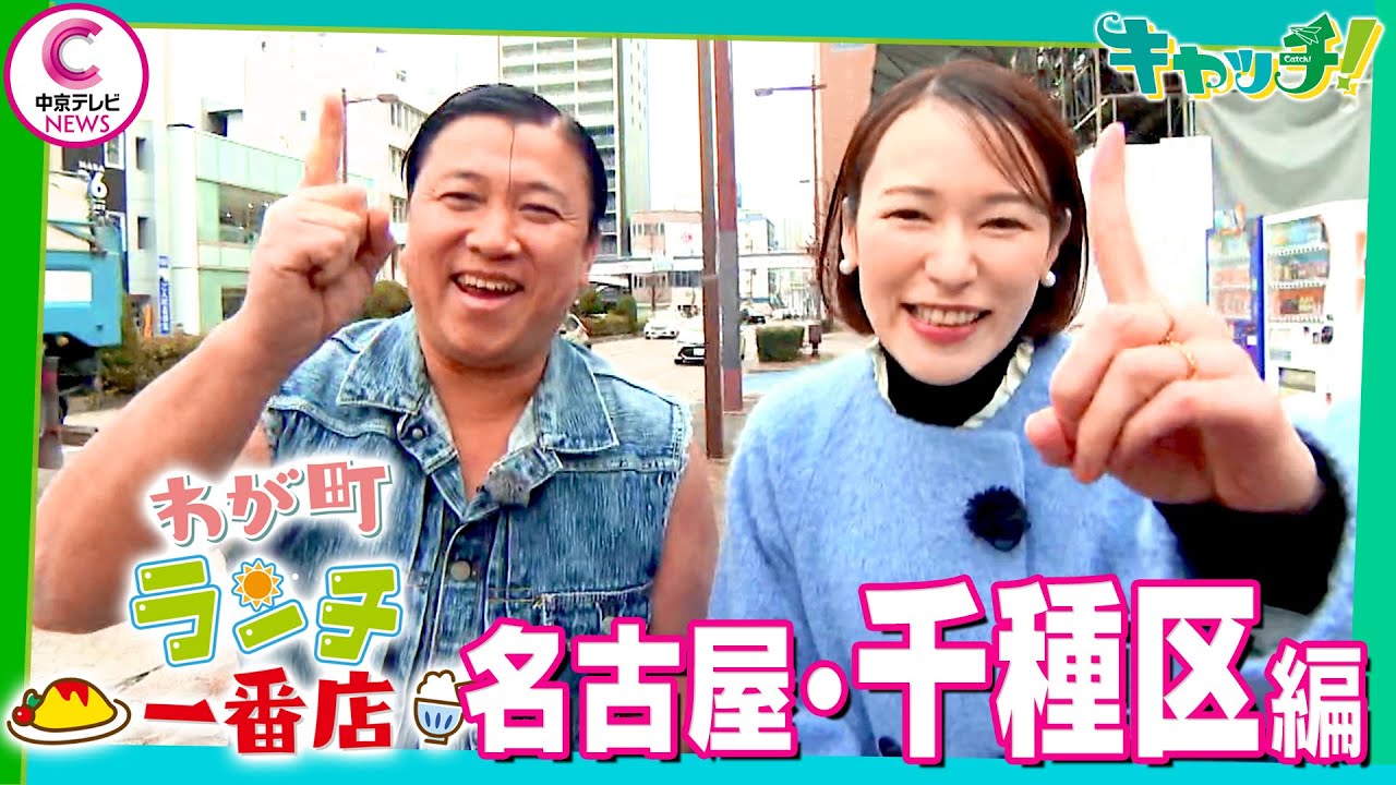 【わが町ランチ一番店】スギちゃんが地元のランチを聞き込み調査！～名古屋・千種区編～