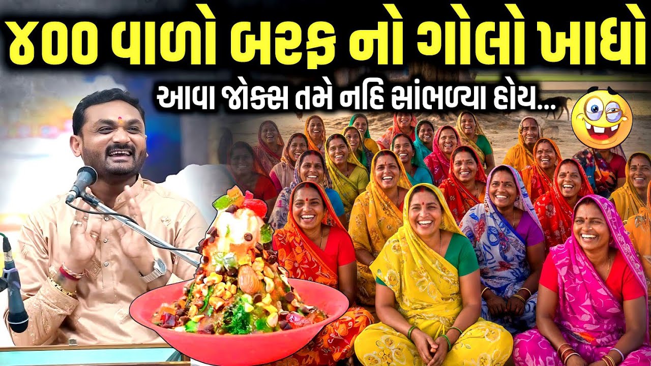 ૪૦૦ વાળો બરફ નો ગોલો ખાધો | Hitesh Antala | Jadav Gadhvi Loksahitya