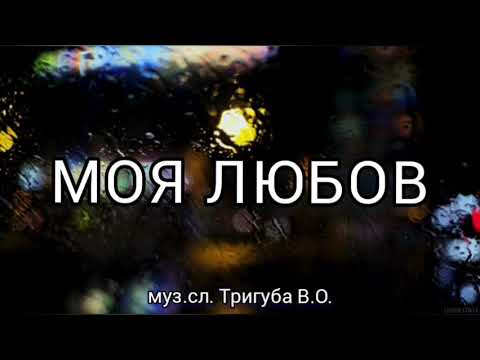 Пісня для коханої МОЯ ЛЮБОВ Вадим Тригуба ВадимТригуба
